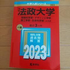 法政大学過去問2023最値下げしました
