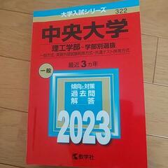 中央大学過去問2023　再々値下げしました