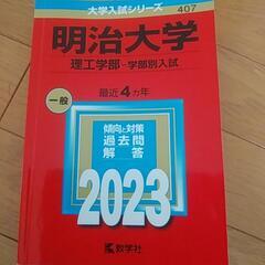 明治大学過去問2023　再々値下げ💕💕
