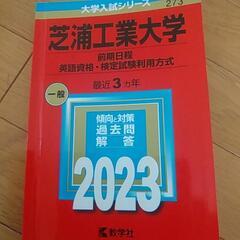 芝浦工業大学過去問2023　再々値下げしました