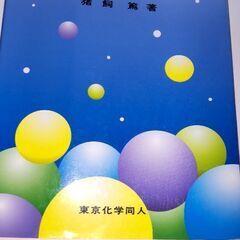 基礎の生化学 第2版