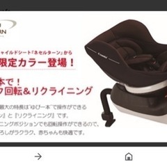 コンビ　ネセルターンリミテッド  チャイルドシートの画像