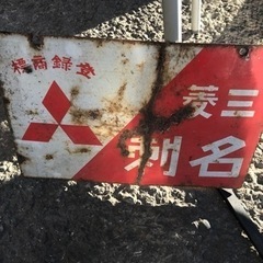値下げ！ホーロー看板　三菱名刺　逆字　（代理出品）