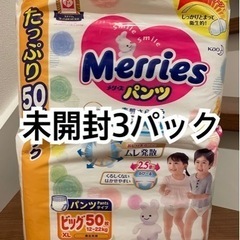 【商談中】メリーズ BIGサイズ 未開封 3袋セット