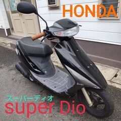ホンダ スーパーディオ
