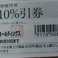 ニトリ10%割引き券