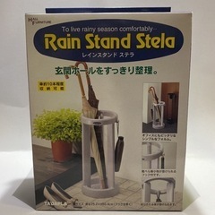 ☆新品未使用☆ レインスタンド ステラ 傘立て