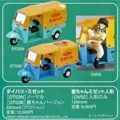 1999年に限定販売★ダイハツミゼットのブリキ自動車に乗る、崑ちゃん人形ソフビのフィギュア絶版品の画像