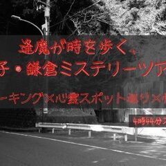 逢魔が時を歩く、逗子・鎌倉ミステリーツアー