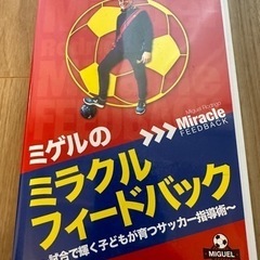 【お買い得！】ミゲルのミラクルフィードバック