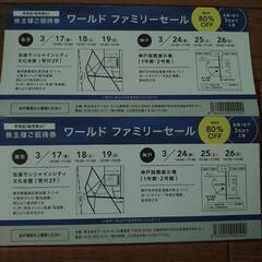 ワールドファミリーセール招待券