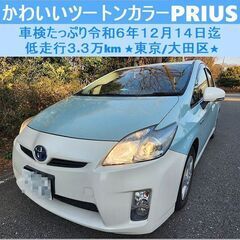 ☆かわいいツートンカラー30プリウス 車検たっぷりR6年12月 ...