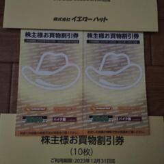 イエローハット　お買い物割引き券