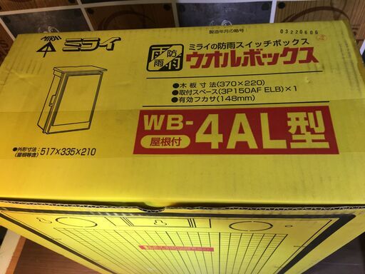 未来工業　WB-4AL　ウォールBOX　未使用品　未開封品　【ハンズクラフト宜野湾店】