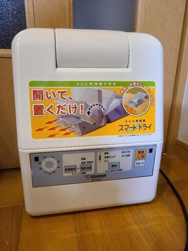 象印 布団乾燥機