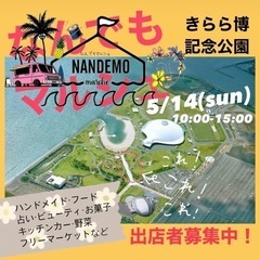 5月14日なんでもマルシェ出店者募集中！