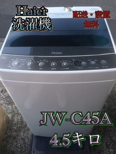 【受付終了】P385東京神奈川千葉お届設置無料※家電等おまけ付お買得4.5キロ洗濯機