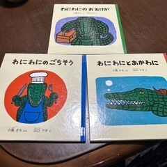 お値下げ絵本わにわにシリーズ