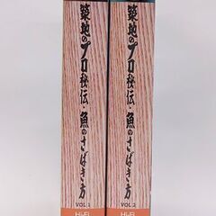 VHS 2本セット 築地のプロ秘伝・魚のさばき方 VOL.1 2 ビデオ☆ 札幌市 豊平区 平岸の画像