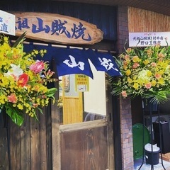 元祖山賊(村井店)に行きませんか！？ - 友達