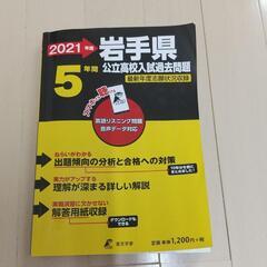 岩手県公立高校入試過去問題(値下げしました)