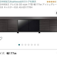 朝日木材加工 テレビ台 GD style 77型 幅177㎝ ア...