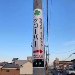 🍀常設フリーマーケットクローバー ＠ 葛城市八川（肉のふくにしさんの近くです） − 奈良県