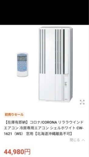 コロナ　窓用エアコン