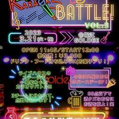 【残1名‼️3/21(火・祝)昼】ライブハウスでカラオケバトル🎤🔥】