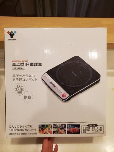 【至急19日処分】卓上型IH調理器具