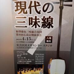 現代の三味線　第９回演奏会