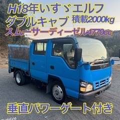 早い者勝ち！H18年いすゞエルフダブルキャブ！積載2000kg、...