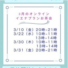 イエナプランオンラインでおしゃべり会