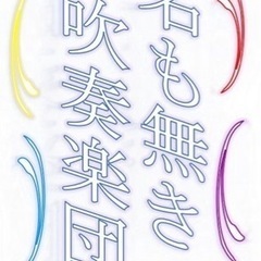 名も無き吹奏楽団