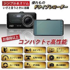 ドライブレコーダー 未使用品　前後カメラ 　