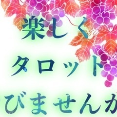 タロットや占いをお仕事にしてみませんか？