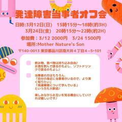 発達障害当事者オフ会♪
