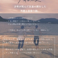 自主制作映画「少年と天使」キャスト募集 - 世田谷区