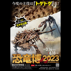  恐竜博2023　ご参加して頂きありがとうございました - 台東区