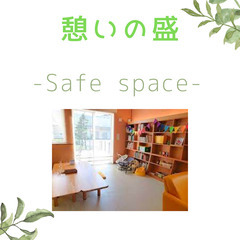 3/18(土)【憩いの盛】HSP(繊細さん)交流会in盛岡