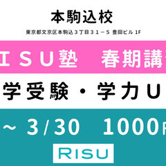 【RISU塾 本駒込校】春期講習会