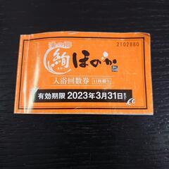 ほのか 入浴券3回分