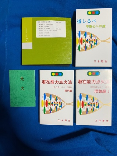 潜在能力点火法　光文、解説CD、道しるべ、開門編、理論編　セット　三木野吉著