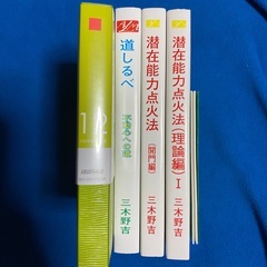 潜在能力点火法 光文、解説CD、道しるべ、開門編、理論編 セット 三木野