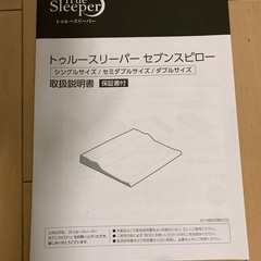 トゥルースリーパーセブンスピロー