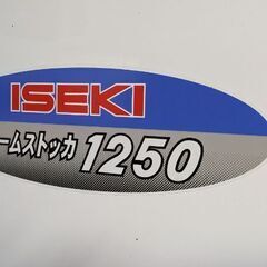 個人出品、　超美品　ヰセキ　 玄米低温貯蔵庫（保冷庫）平成15年購入、21袋用/30kg　中棚、室内灯、電源コードは防鼠対策有の画像