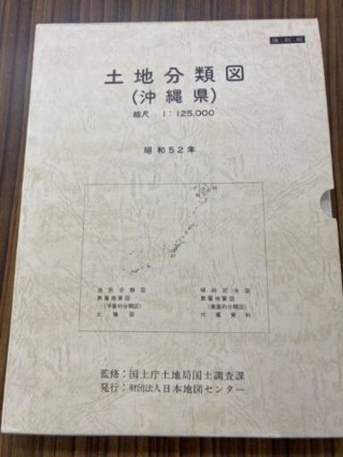 土地分類図(沖縄県)