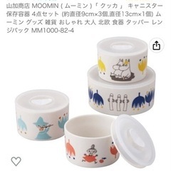 ムーミン　レンジキャニスター　5点セット