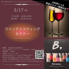 3/17🍷ワインテイスティングセミナー