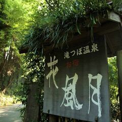 接客スタッフ募集！雄大な自然に囲まれた癒しのお宿です。
